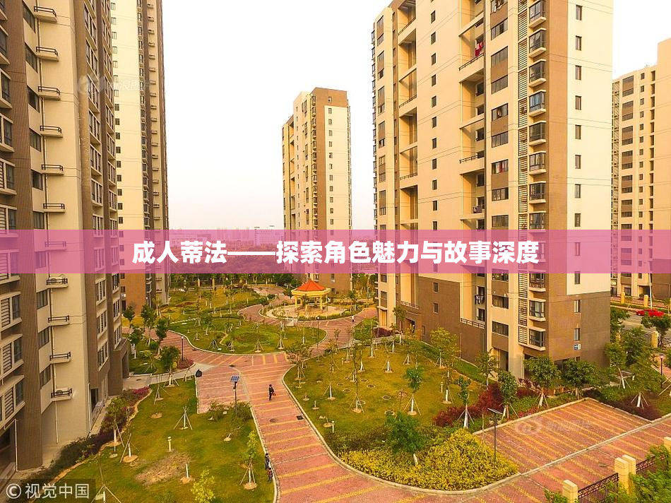 成人蒂法——探索角色魅力与故事深度