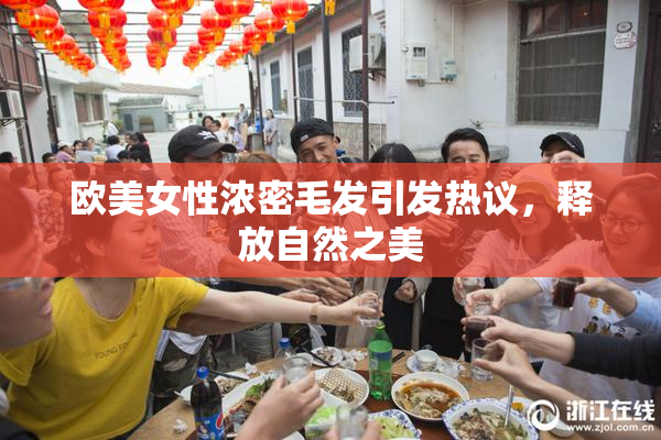 欧美女性浓密毛发引发热议，释放自然之美