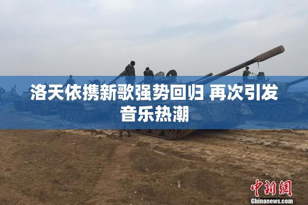 洛天依携新歌强势回归 再次引发音乐热潮