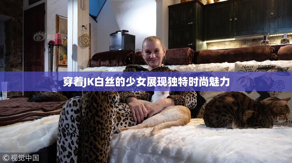 穿着JK白丝的少女展现独特时尚魅力