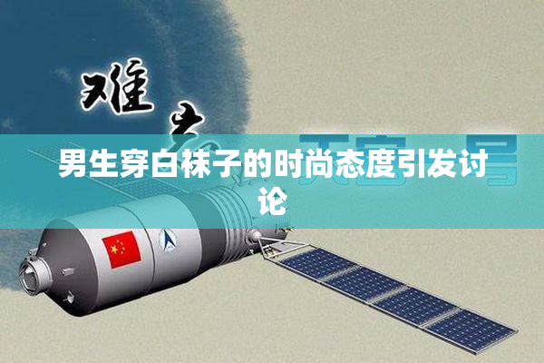 男生穿白袜子的时尚态度引发讨论
