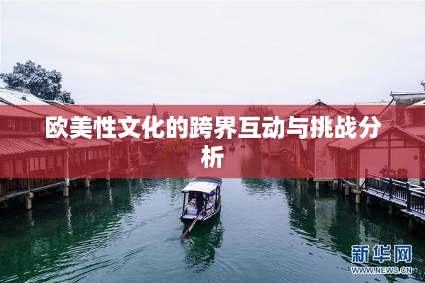 欧美性文化的跨界互动与挑战分析