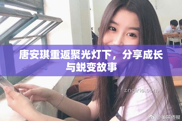 唐安琪重返聚光灯下，分享成长与蜕变故事
