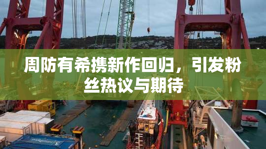 周防有希携新作回归，引发粉丝热议与期待