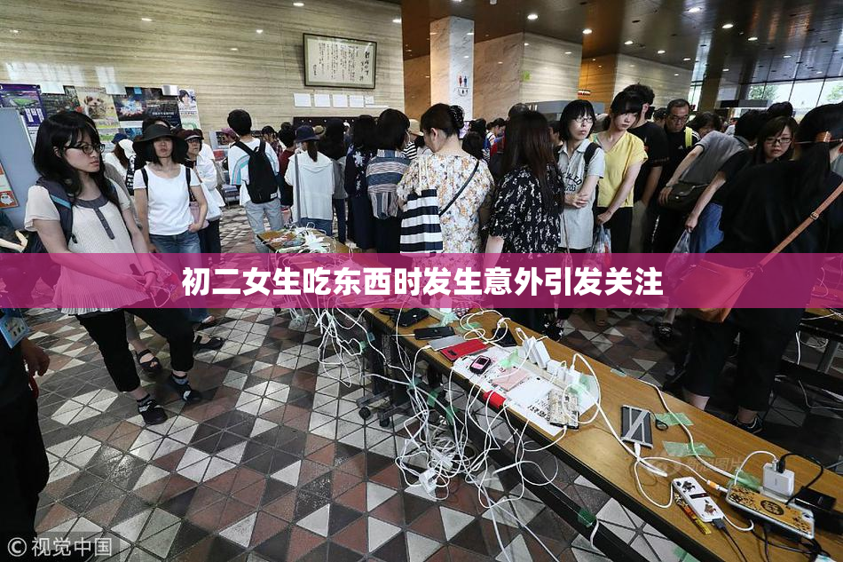 初二女生吃东西时发生意外引发关注
