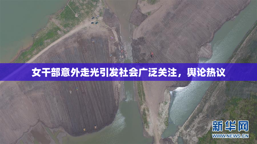 女干部意外走光引发社会广泛关注，舆论热议
