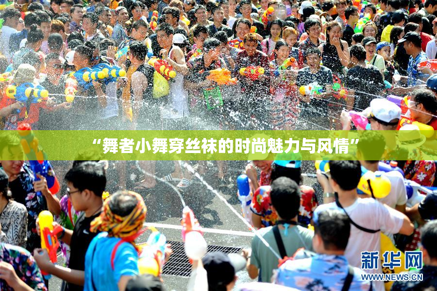 “舞者小舞穿丝袜的时尚魅力与风情”