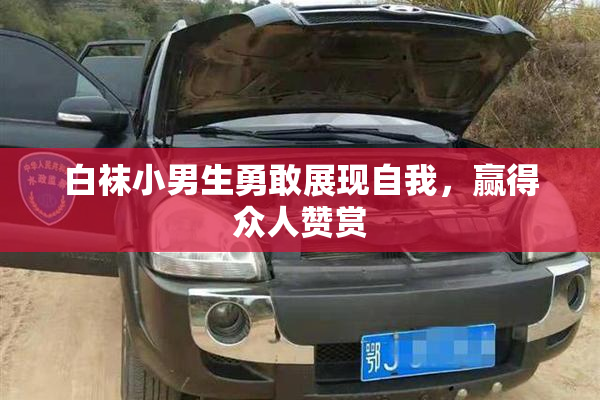 白袜小男生勇敢展现自我，赢得众人赞赏