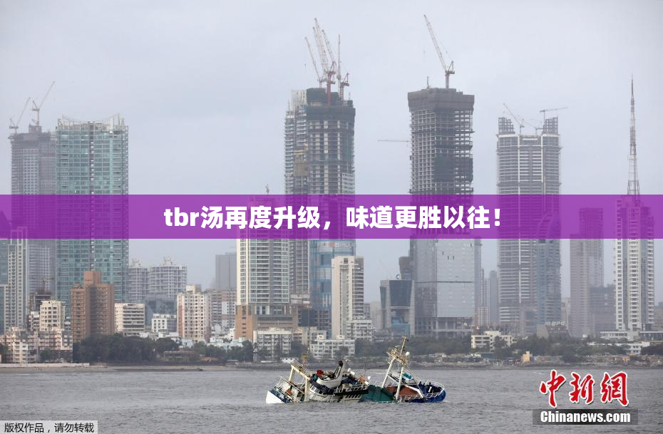 tbr汤再度升级，味道更胜以往！