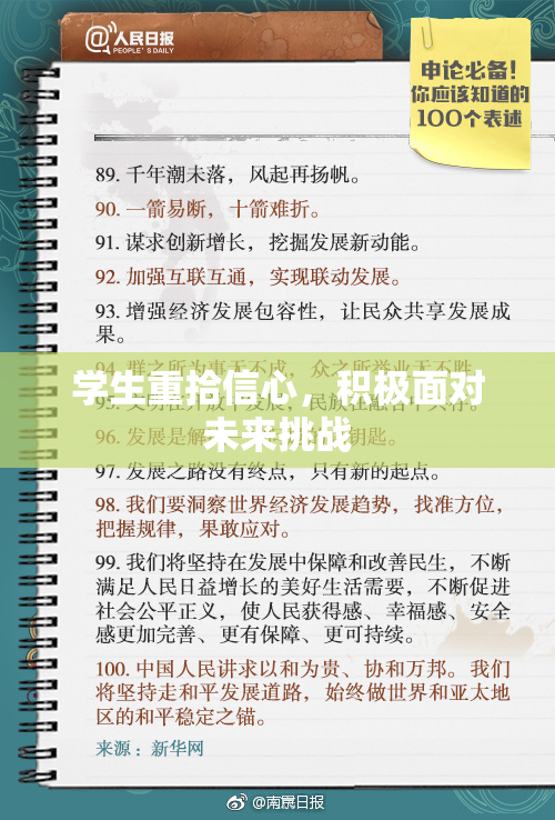 学生重拾信心，积极面对未来挑战