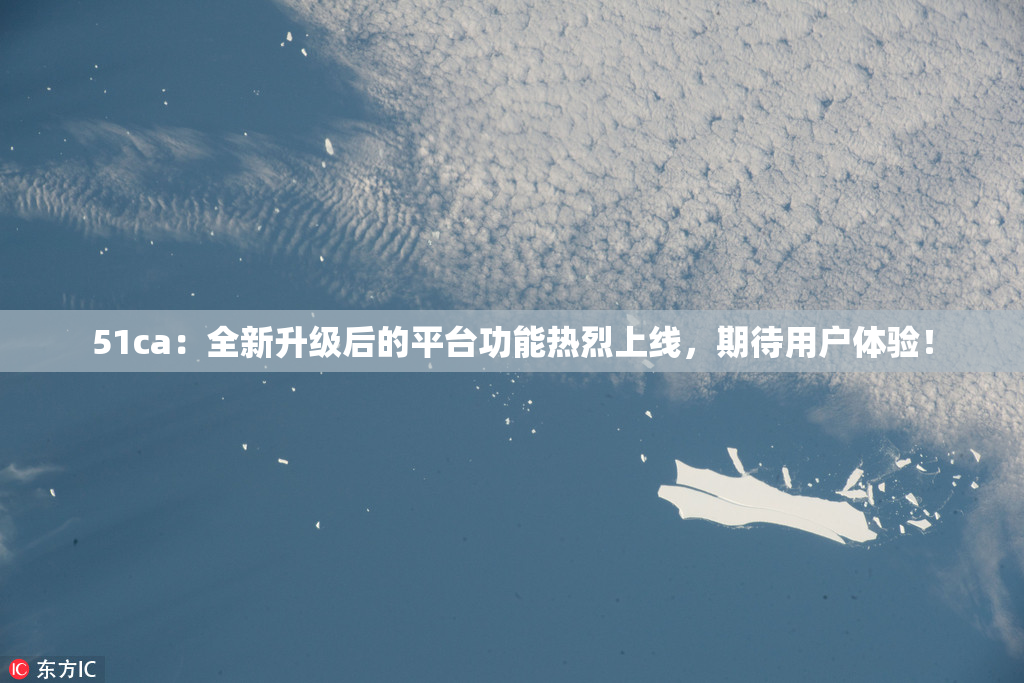 51ca：全新升级后的平台功能热烈上线，期待用户体验！