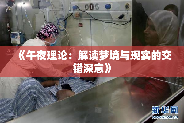 《午夜理论：解读梦境与现实的交错深意》