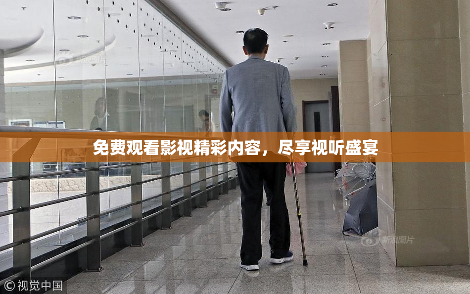 免费观看影视精彩内容，尽享视听盛宴