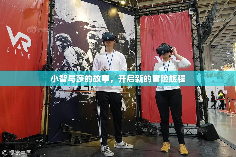 小智与莎的故事，开启新的冒险旅程