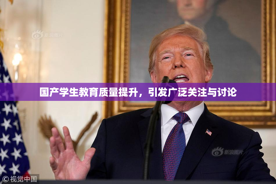 国产学生教育质量提升，引发广泛关注与讨论