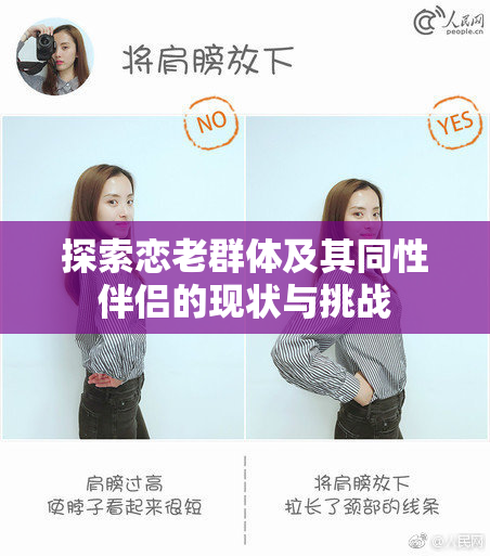 探索恋老群体及其同性伴侣的现状与挑战