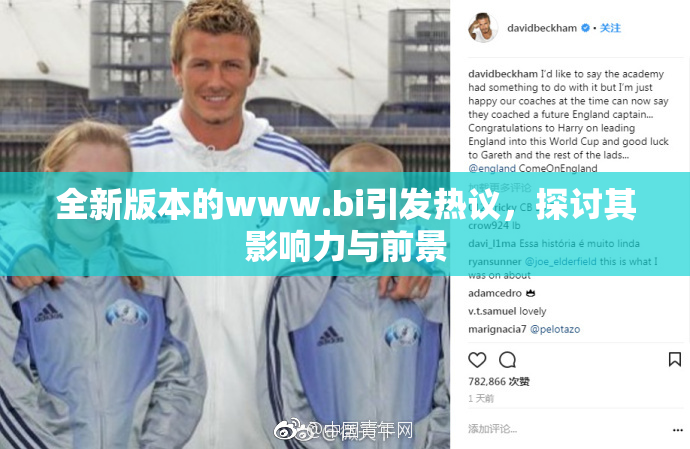 全新版本的www.bi引发热议，探讨其影响力与前景