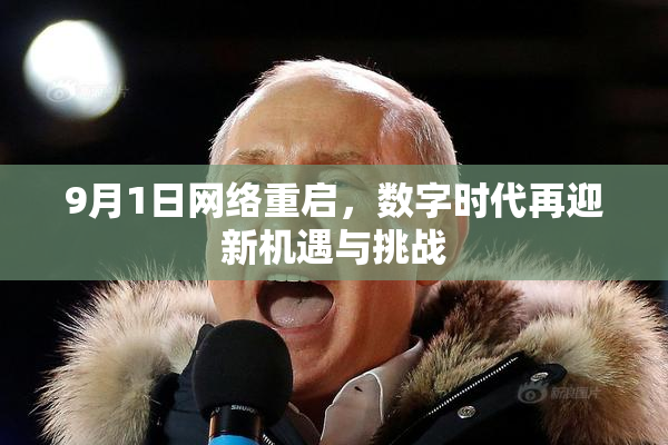 9月1日网络重启，数字时代再迎新机遇与挑战