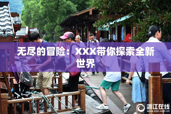 无尽的冒险：XXX带你探索全新世界