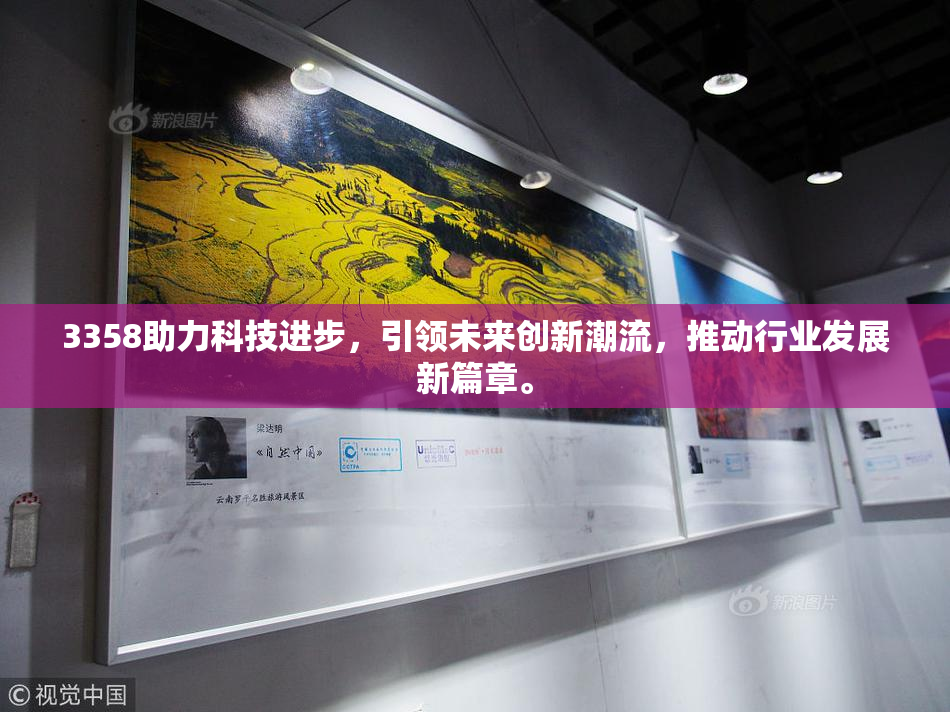 3358助力科技进步，引领未来创新潮流，推动行业发展新篇章。