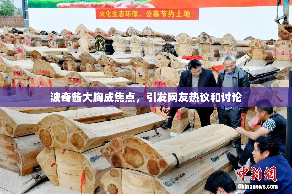 波奇酱大胸成焦点，引发网友热议和讨论
