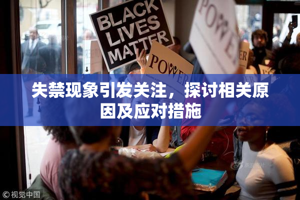 失禁现象引发关注，探讨相关原因及应对措施