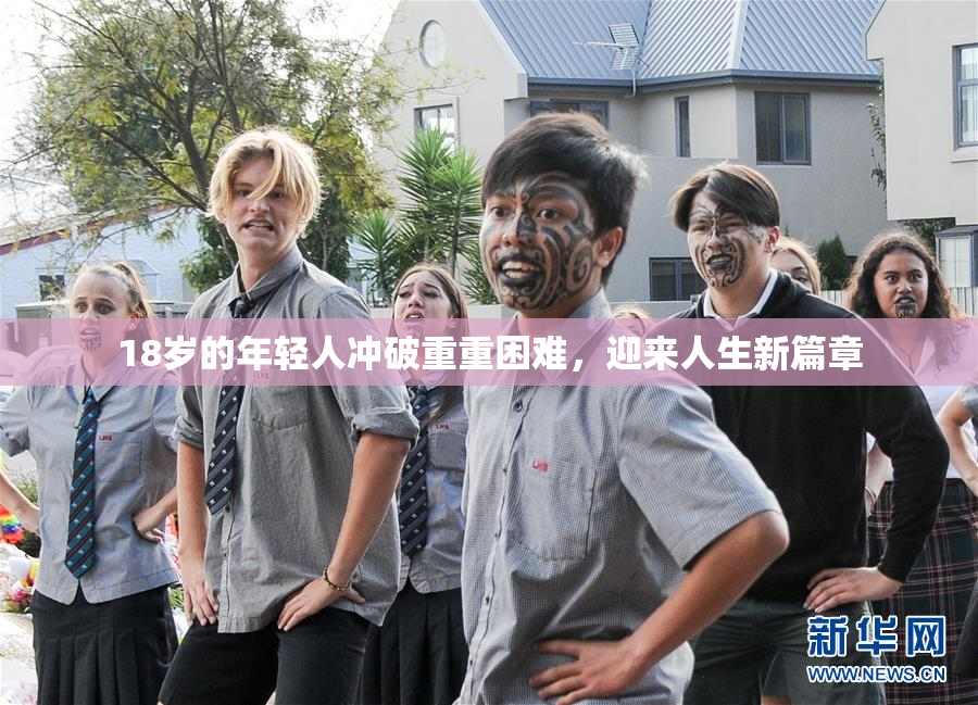 18岁的年轻人冲破重重困难，迎来人生新篇章