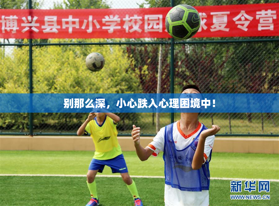 别那么深，小心跌入心理困境中！