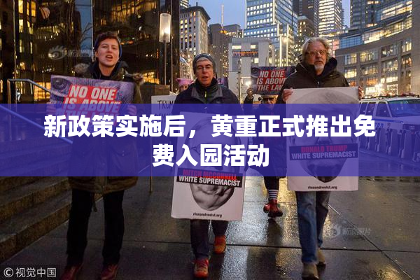 新政策实施后，黄重正式推出免费入园活动