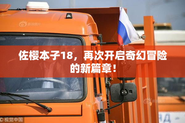 佐樱本子18，再次开启奇幻冒险的新篇章！