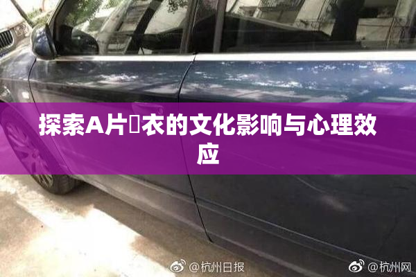 探索A片脫衣的文化影响与心理效应