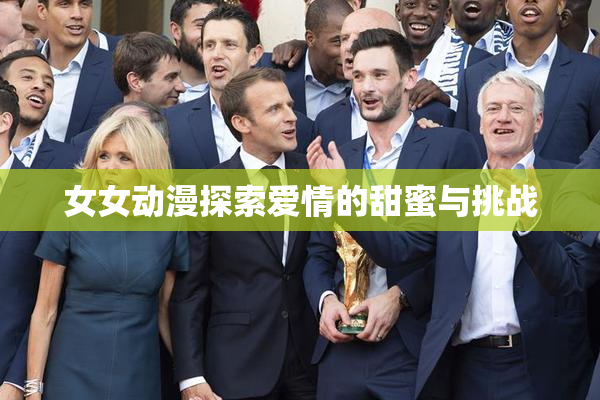 女女动漫探索爱情的甜蜜与挑战