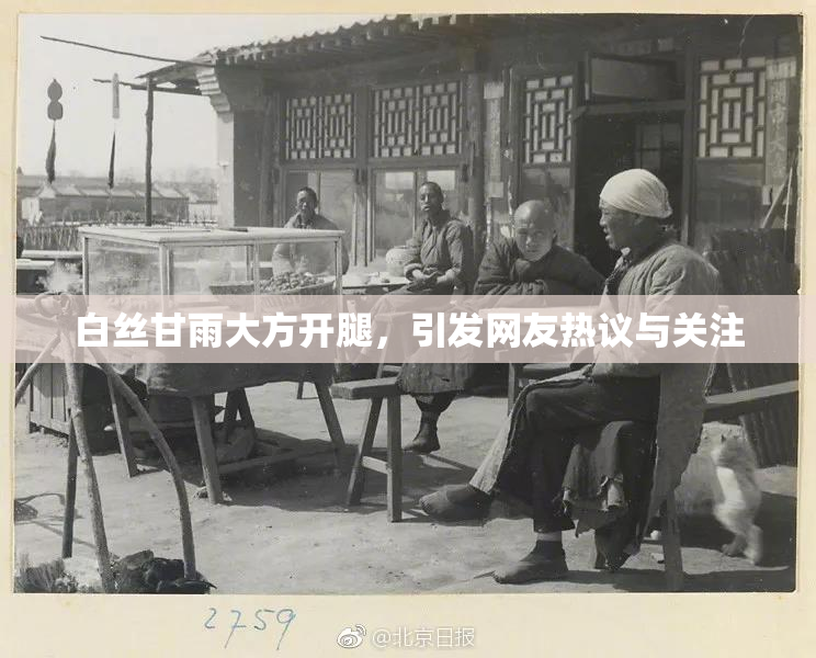 白丝甘雨大方开腿，引发网友热议与关注