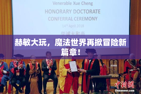 赫敏大玩，魔法世界再掀冒险新篇章！