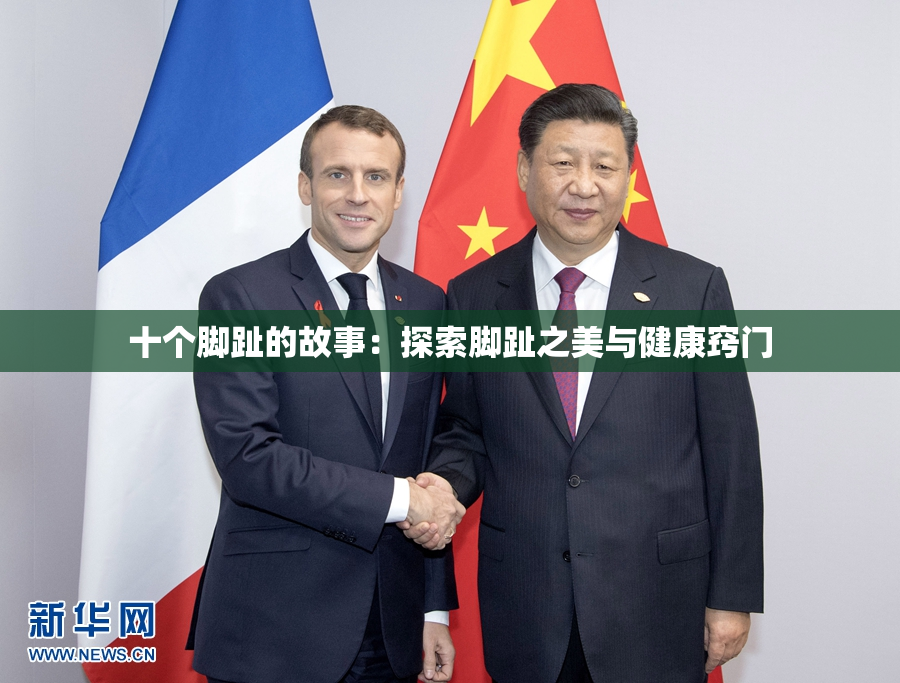 十个脚趾的故事：探索脚趾之美与健康窍门