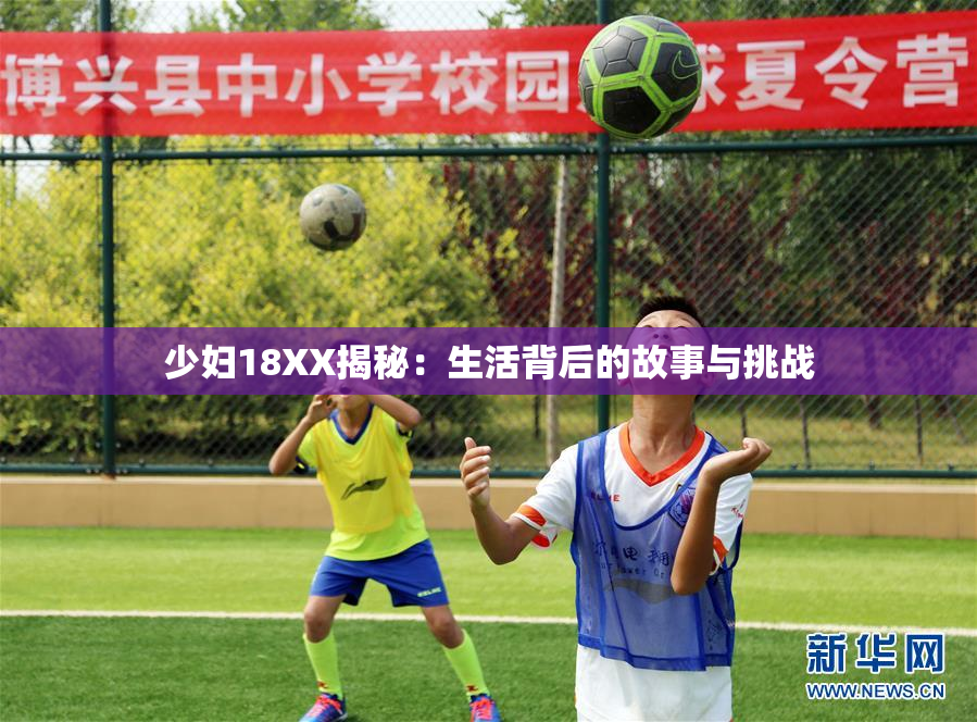 少妇18XX揭秘：生活背后的故事与挑战