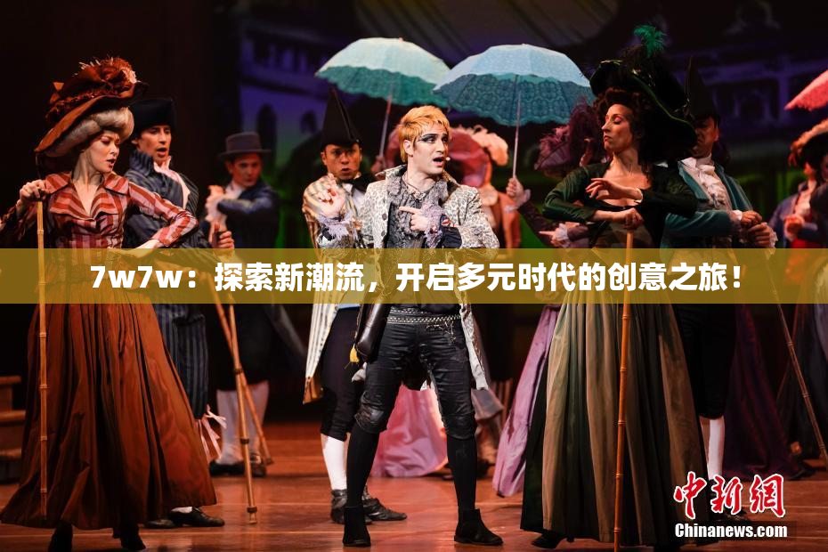 7w7w：探索新潮流，开启多元时代的创意之旅！