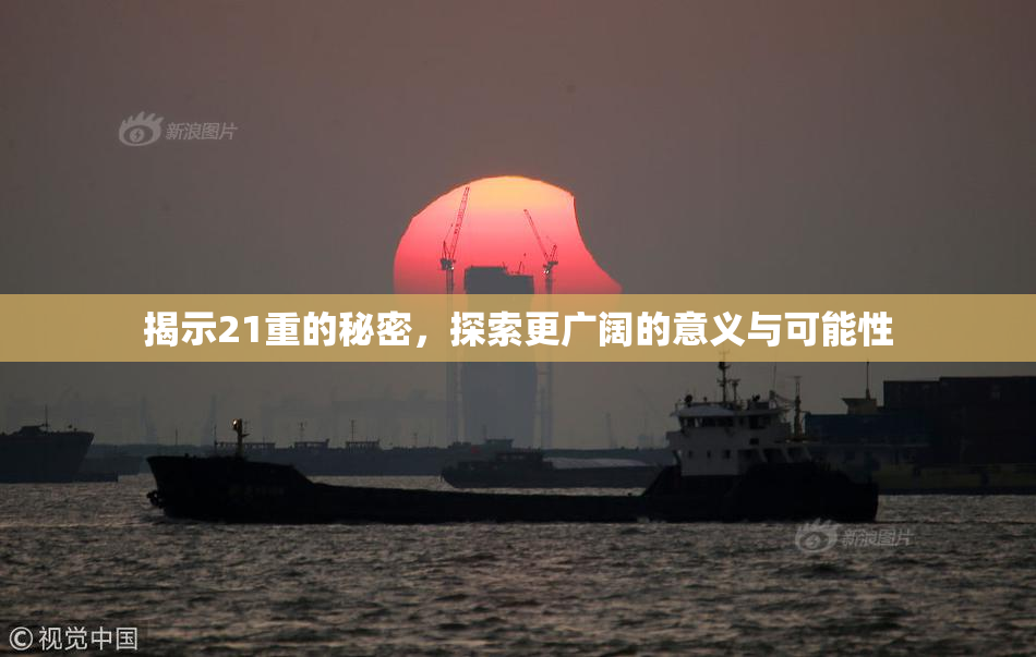 揭示21重的秘密，探索更广阔的意义与可能性