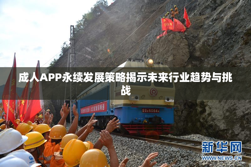 成人APP永续发展策略揭示未来行业趋势与挑战