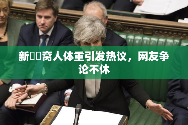 新妺妺窝人体重引发热议，网友争论不休