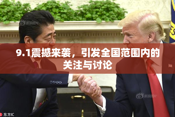 9.1震撼来袭，引发全国范围内的关注与讨论