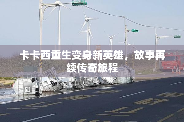 卡卡西重生变身新英雄，故事再续传奇旅程
