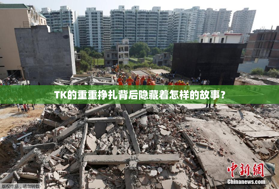 TK的重重挣扎背后隐藏着怎样的故事？