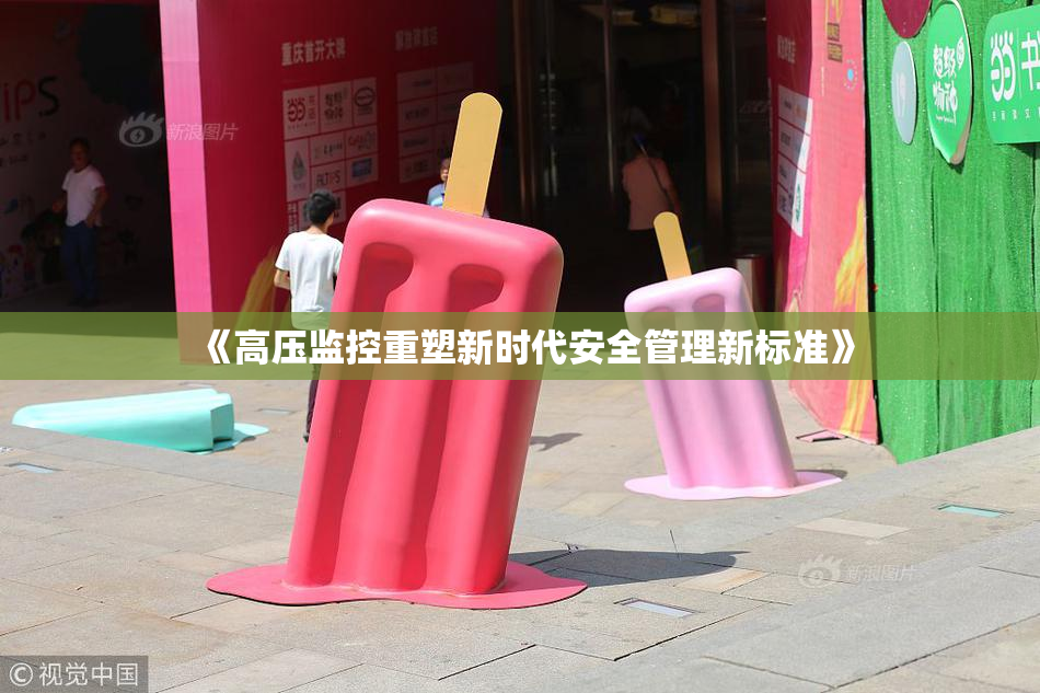 《高压监控重塑新时代安全管理新标准》