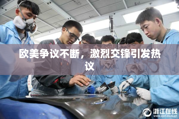 欧美争议不断，激烈交锋引发热议