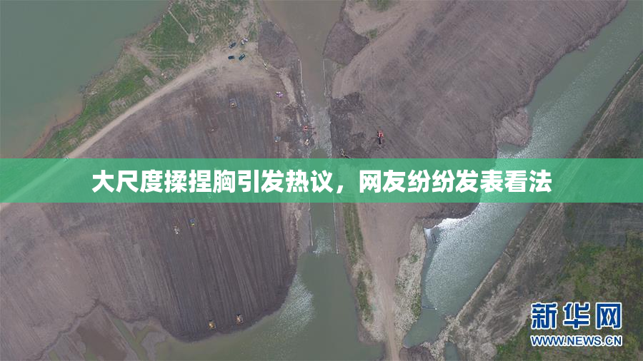 大尺度揉捏胸引发热议，网友纷纷发表看法