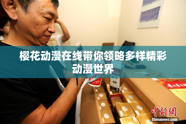 樱花动漫在线带你领略多样精彩动漫世界