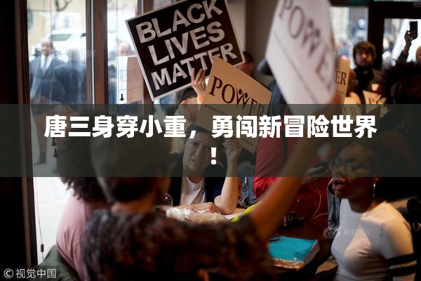 唐三身穿小重，勇闯新冒险世界！