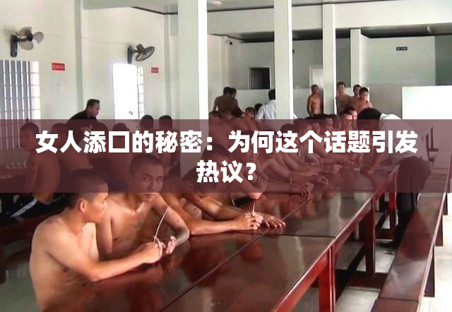 女人添囗的秘密：为何这个话题引发热议？