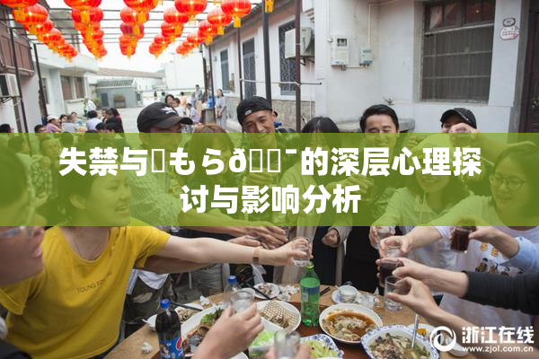 失禁与✿もら🔯的深层心理探讨与影响分析